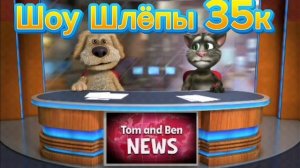 Новости Том и Бена 1 Выпуск Факты об Максима крутого суетолога