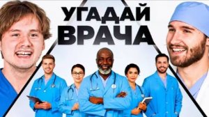 Угадай Настоящего Врача! 6 Врут, 1 Говорит Правду (Кореш, Горилла, Парадеич, Куертов, Раговский)