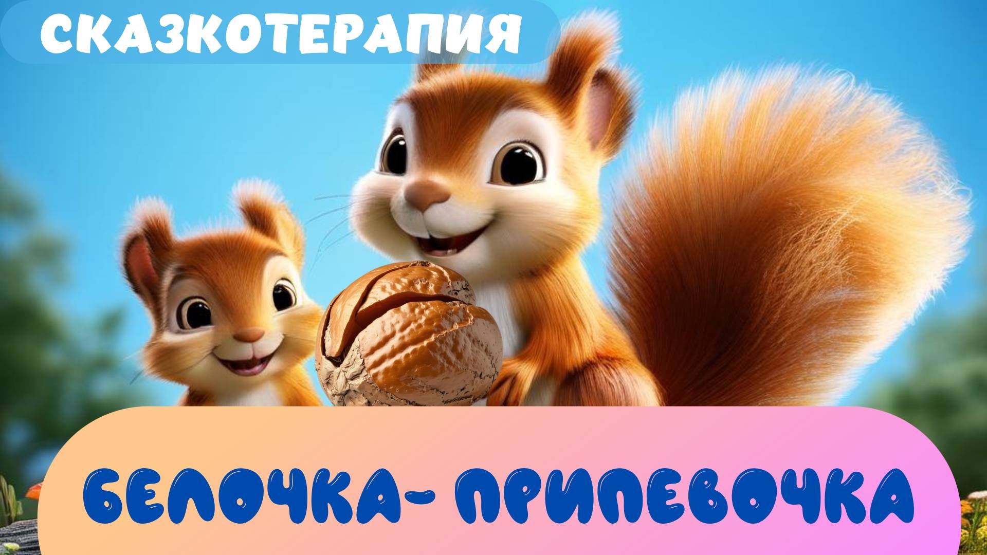 БЕЛОЧКА-ПРИПЕВОЧКА| Сказкотерапия для несамостоятельных детей |ДЕТЯМ