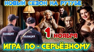 👆НЕ ПРОПУСТИТЕ♨️  НОВЫЙ  СЕЗОН САМЫХ КРУТЫХ  РАЗВОДОВ  МОШЕННИКОВ🔥   С 1НОЯБРЯ💥 АНОНС