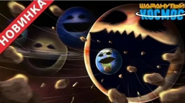 История о пробуждении планет...(3 часть.) :)