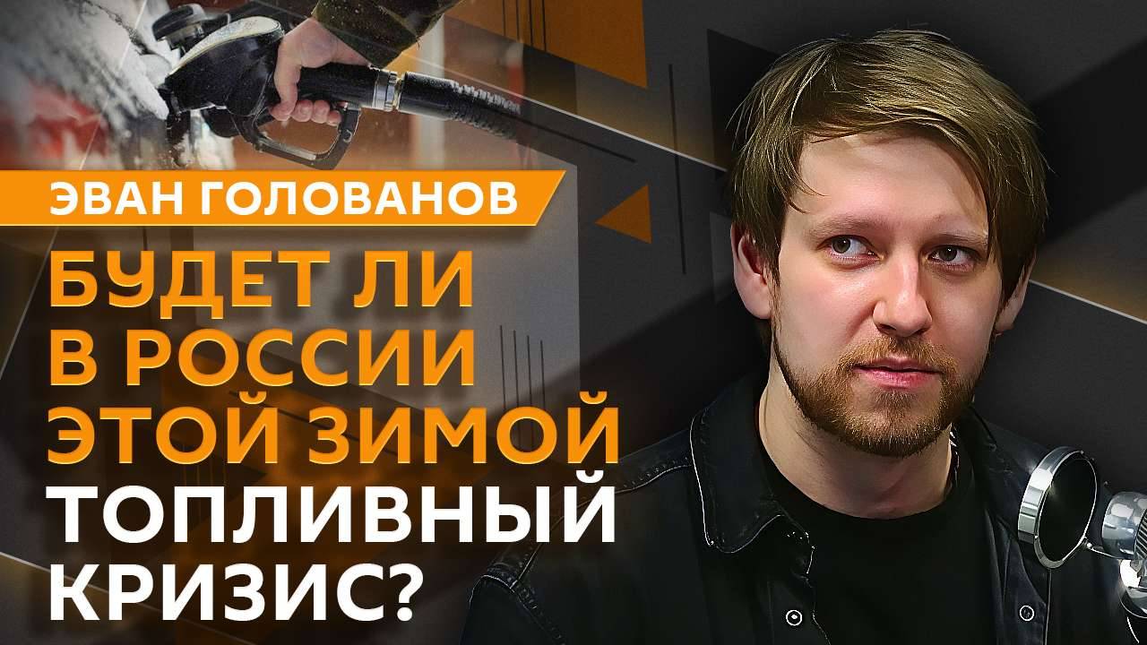 Эван Голованов. Ущерб мировой экономике, цены на бензин, SWIFT