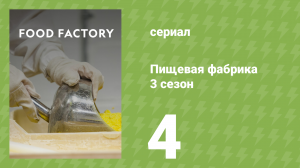 Пищевая фабрика 3 сезон 4 серия (документальный сериал, 2014)