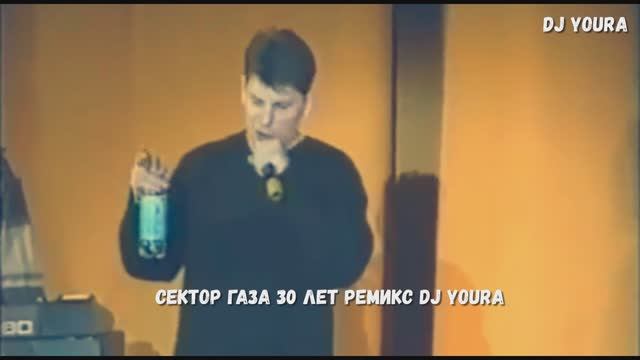 Сектор газа 30 лет ремикс dj YouRA музыка хит на все времена дискотека девяностых хит 🔥 Лучшие смотреть онлайн