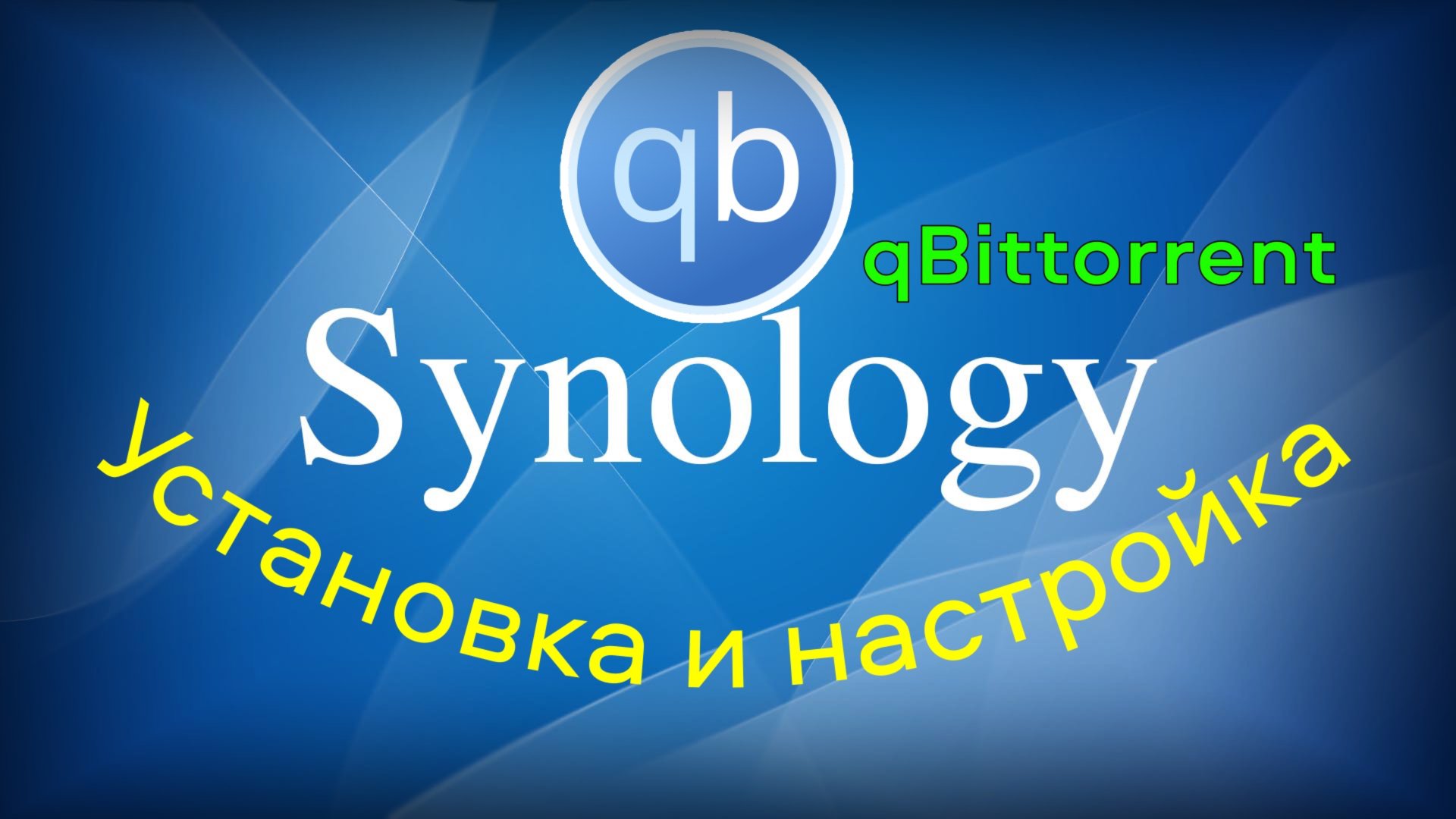 Как установить и настроить qBittorrent на Synology смотреть онлайн