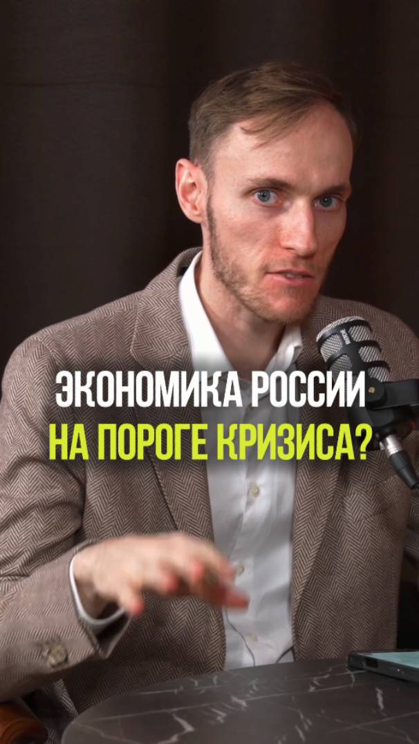 ЭКОНОМИКА РОССИИ НА ПОРОГЕ КРИЗИСА #экономика #россия #кризис #бизнес #инвестиции смотреть онлайн