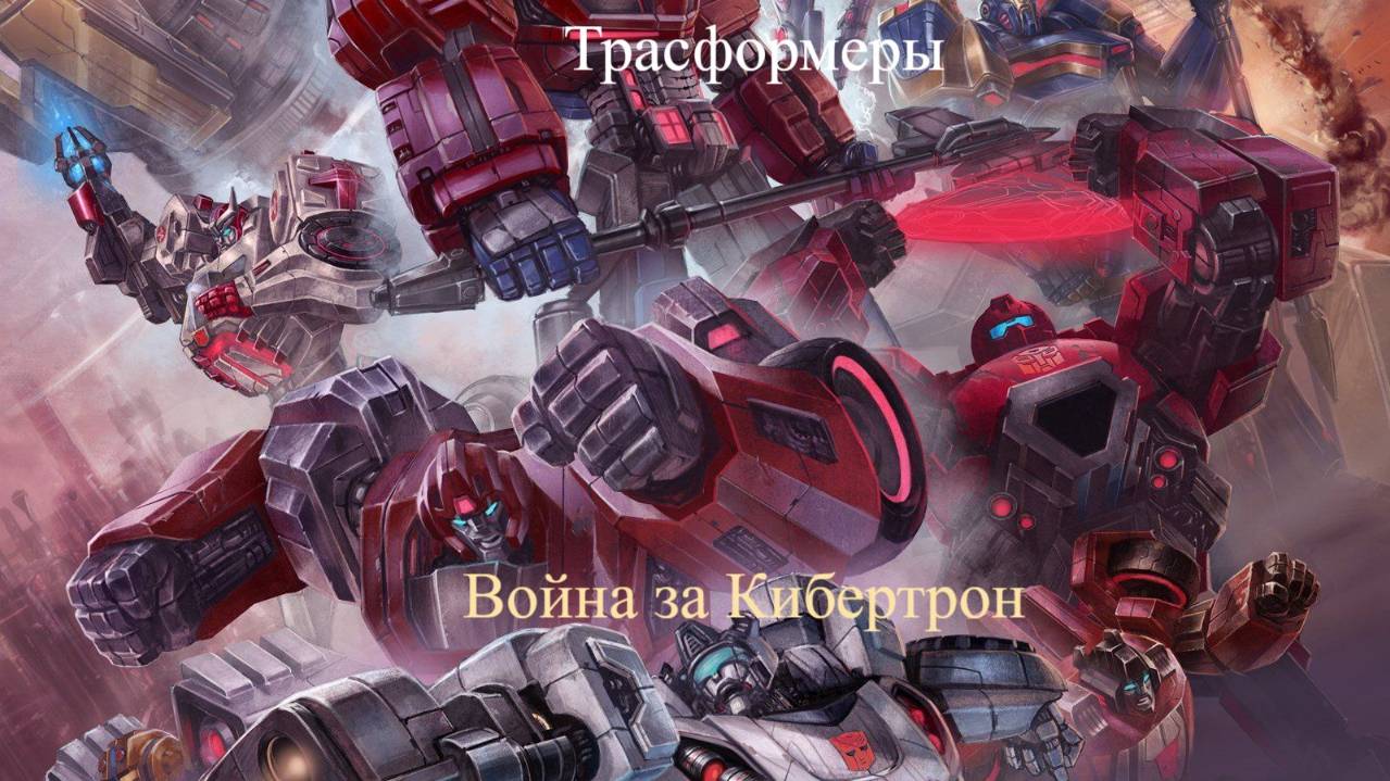 Transformers War for Cybertron часть 1