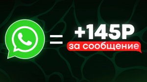 Читаю Whatsapp и зарабатываю деньги без вложений - показываю как у меня это получается
