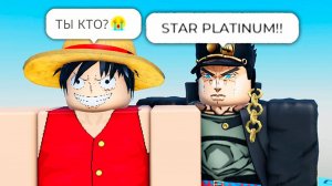 Роблокс Аниме Башня - Мемы Приколы Наруто ДжоДжо Ван Пис Драгонболл Токийский Гуль мультики