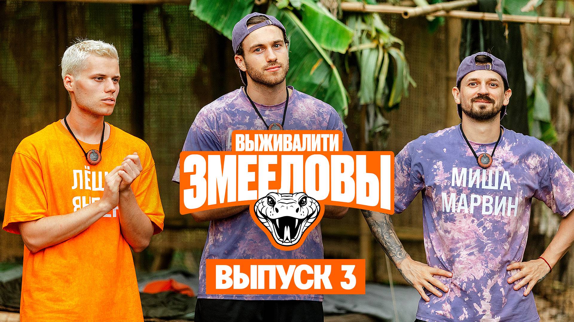 Выживалити. Змееловы, 1 сезон, 3 выпуск смотреть онлайн