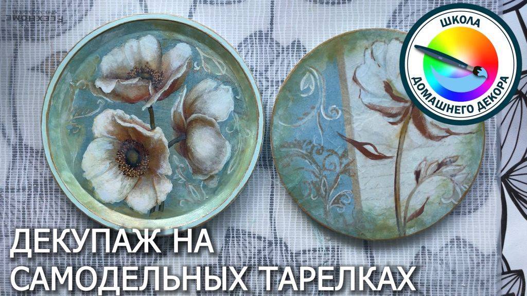 САМОДЕЛЬНАЯ ТАРЕЛКА С ДЕКУПАЖЕМ смотреть онлайн