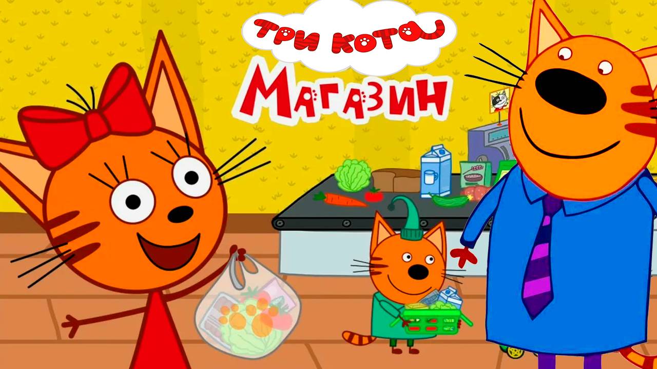 ТРИ КОТА - Три кота на шопинге в магазине одежды - Мультики для детей