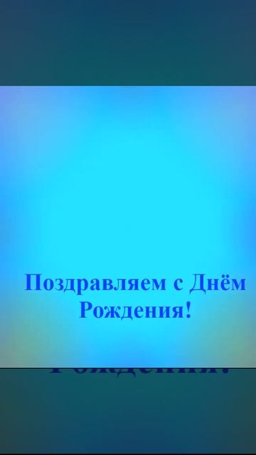 Поздравление с Днём Рождения Кантемира 7