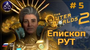 The Outer Worlds 2 ➤ Прохождение ➤ Серия 5