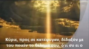 Слава в вышних Богу. Византийское песнопение.
