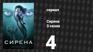 Сирена 3 сезон 4 серия «Жизнь и смерть» (сериал, 2020)