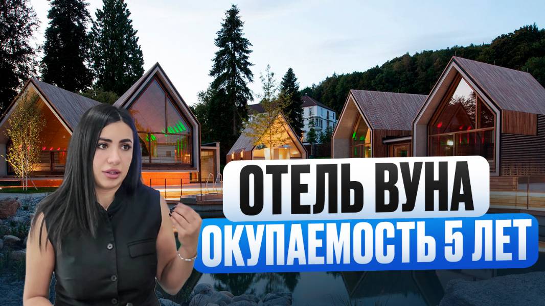 ГОТОВЫЙ АРЕНДНЫЙ БИЗНЕС С ОКУПАЕМОСТЬЮ 4.5 ГОДА!!! Отель Вуна (по дороге на Красную Поляну) смотреть онлайн