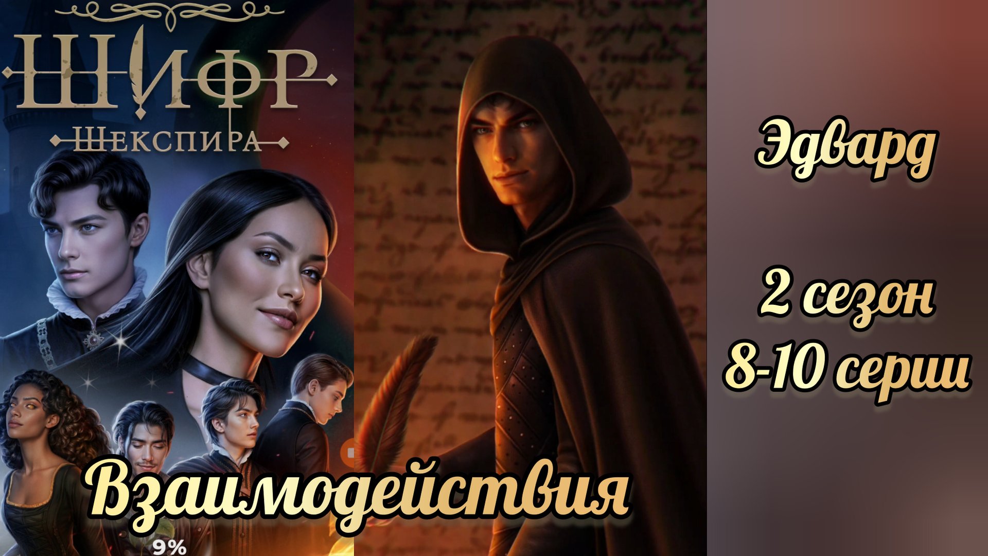 Шифр Шекспира 2 сезон 8-10 серии. Сцены с Эдвардом. Клуб романтики смотреть онлайн