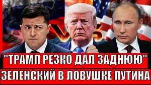 Трамп резко дал заднюю! Зеленский загнал себя в ловушку Путина// Россия начала действовать!