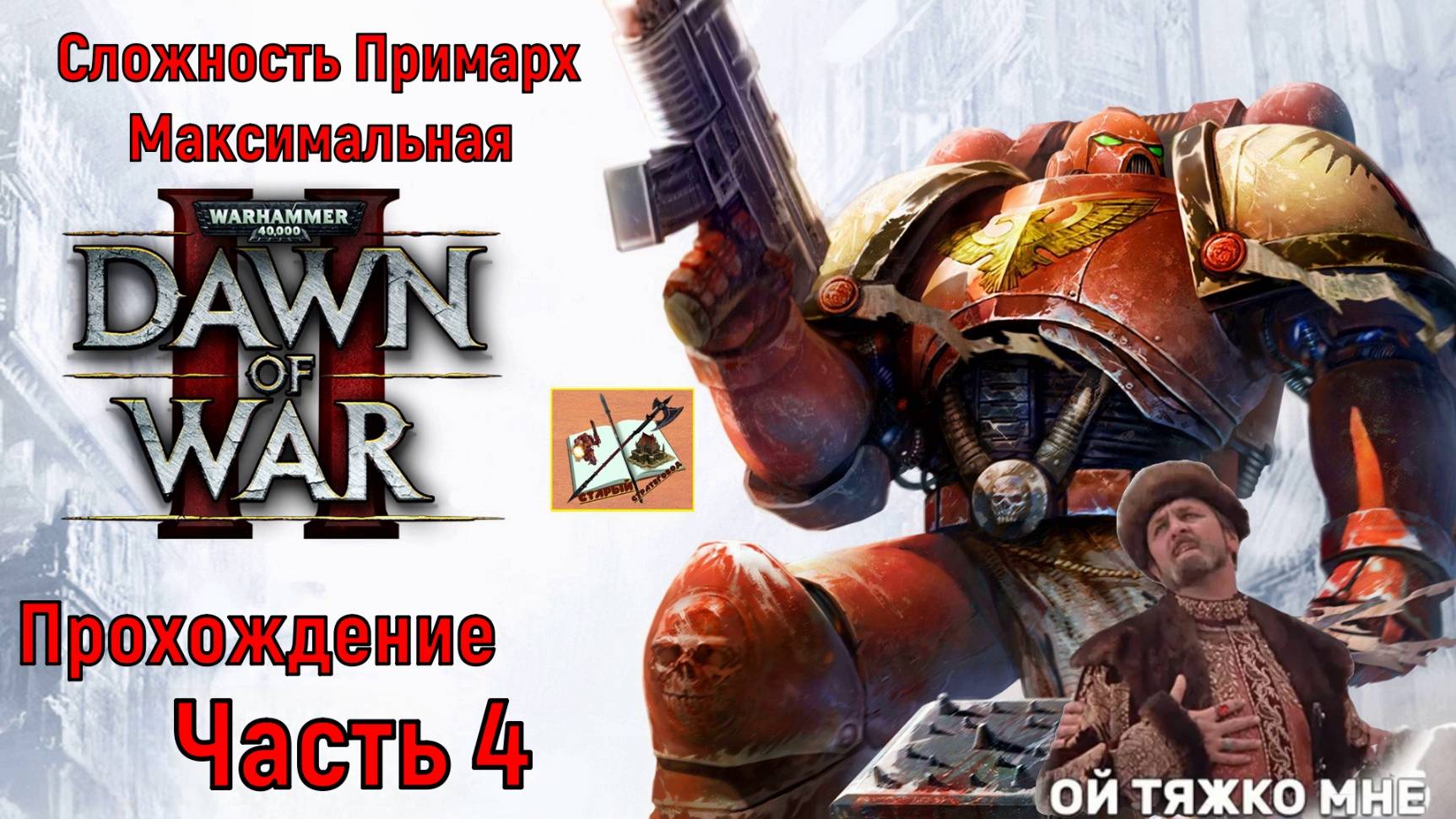 WH40K DAWN OF WAR 2 Прохождение на сложности Примарх Часть 4 Мне тяжко! смотреть онлайн