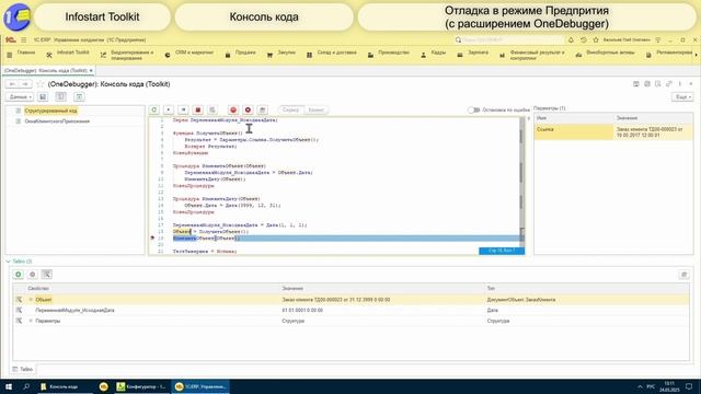 Интеграция Infostart Toolkit и OneDebugger: отладка кода 1С без конфигуратора смотреть онлайн