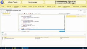 Интеграция Infostart Toolkit и OneDebugger: отладка кода 1С без конфигуратора