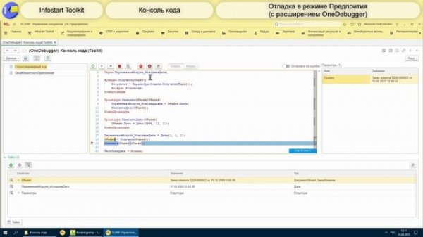 Интеграция Infostart Toolkit и OneDebugger: отладка кода 1С без конфигуратора