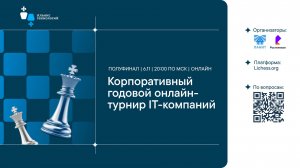 Полуфинал IT-лиги «АЛЬЯНС ТЕХНОЛОГИЙ» 🏆 6.11.2025 🎤 Сергей Шипов ♕ Шахматы блиц