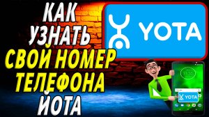 Как узнать свой номер телефона йота