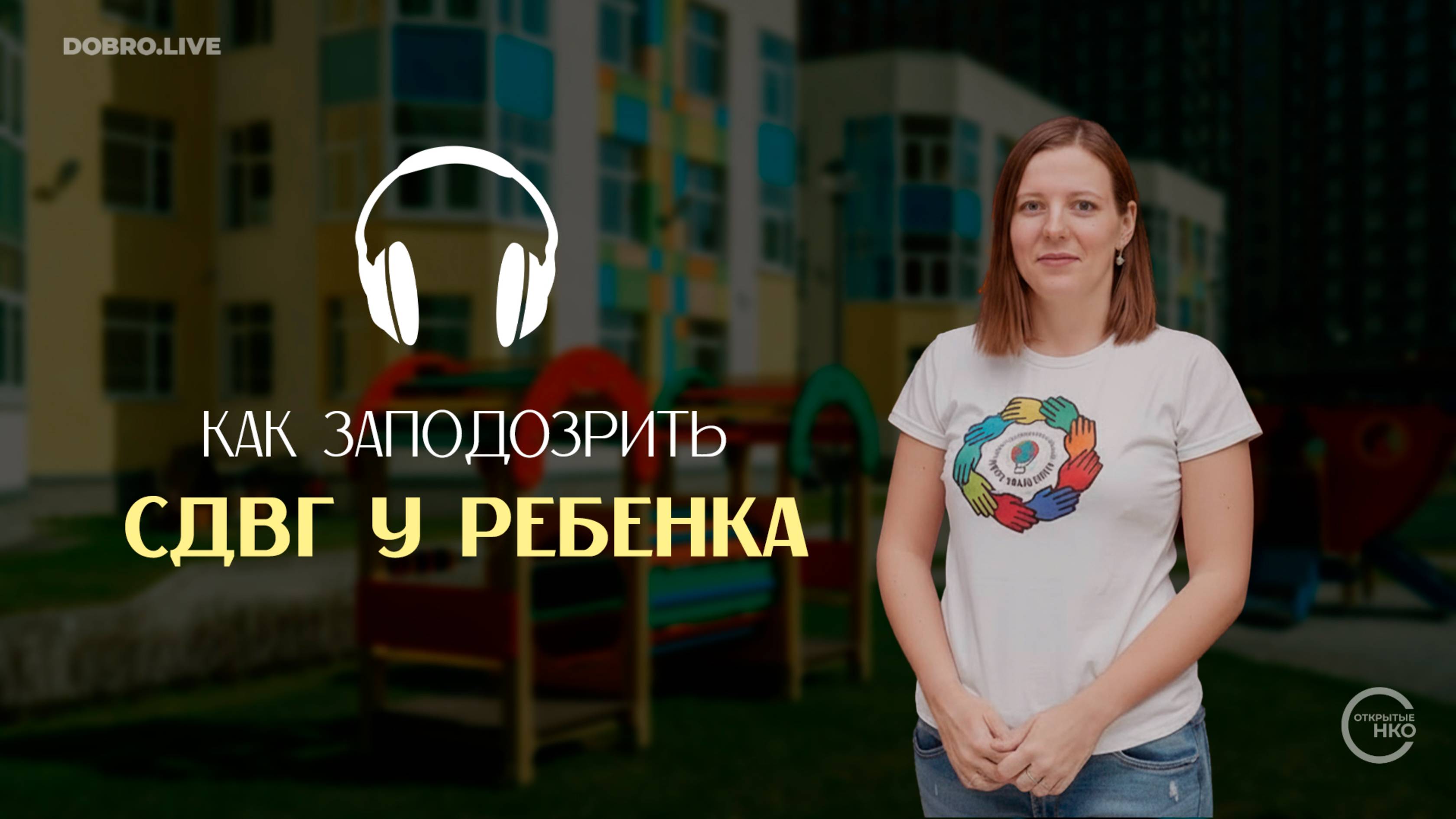 Избалованный или гиперактивный? Как заподозрить СДВГ у ребенка и помочь школьнику смотреть онлайн