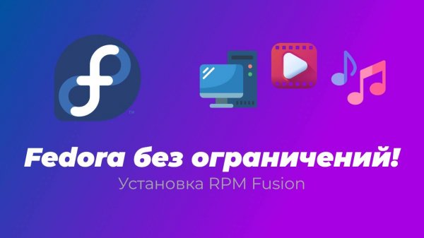 Установка RPM Fusion в Fedora 42