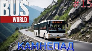 Прохождение игры Bus World-#15-Камнепад.
