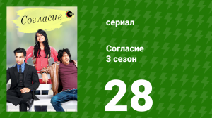 Согласие 3 сезон 28 серия (сериал, 2015)