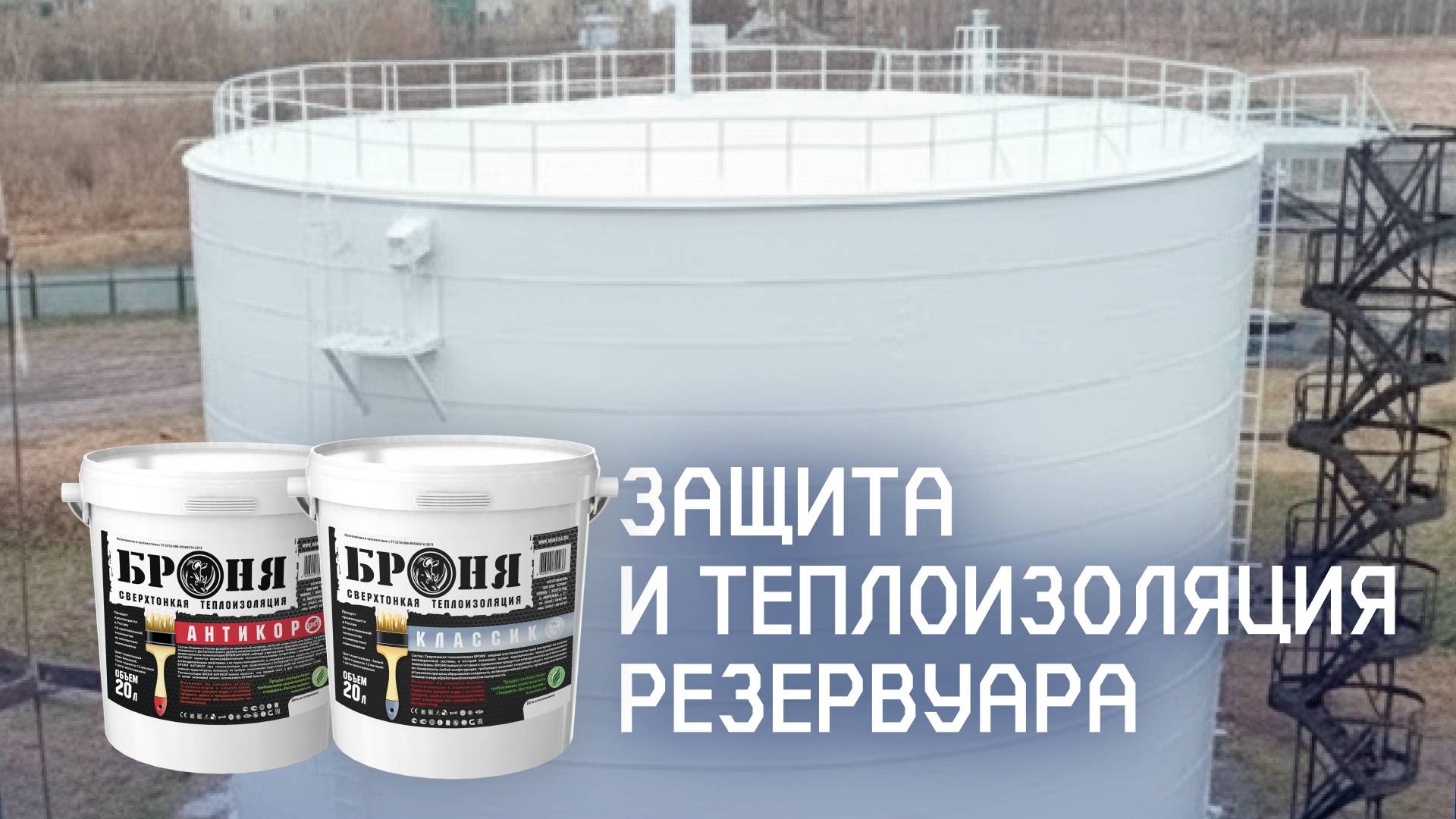 Защита от коррозии и теплоизоляция резервуара РВС-3000 с «Броня Антикор НГ» и «Броня Классик НГ» смотреть онлайн