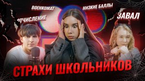 Мы собрали ВСЕ СТРАХИ ШКОЛЬНИКОВ: завал на ЕГЭ, ожидания I Подкаст с Татьяной Граевой I Умскул