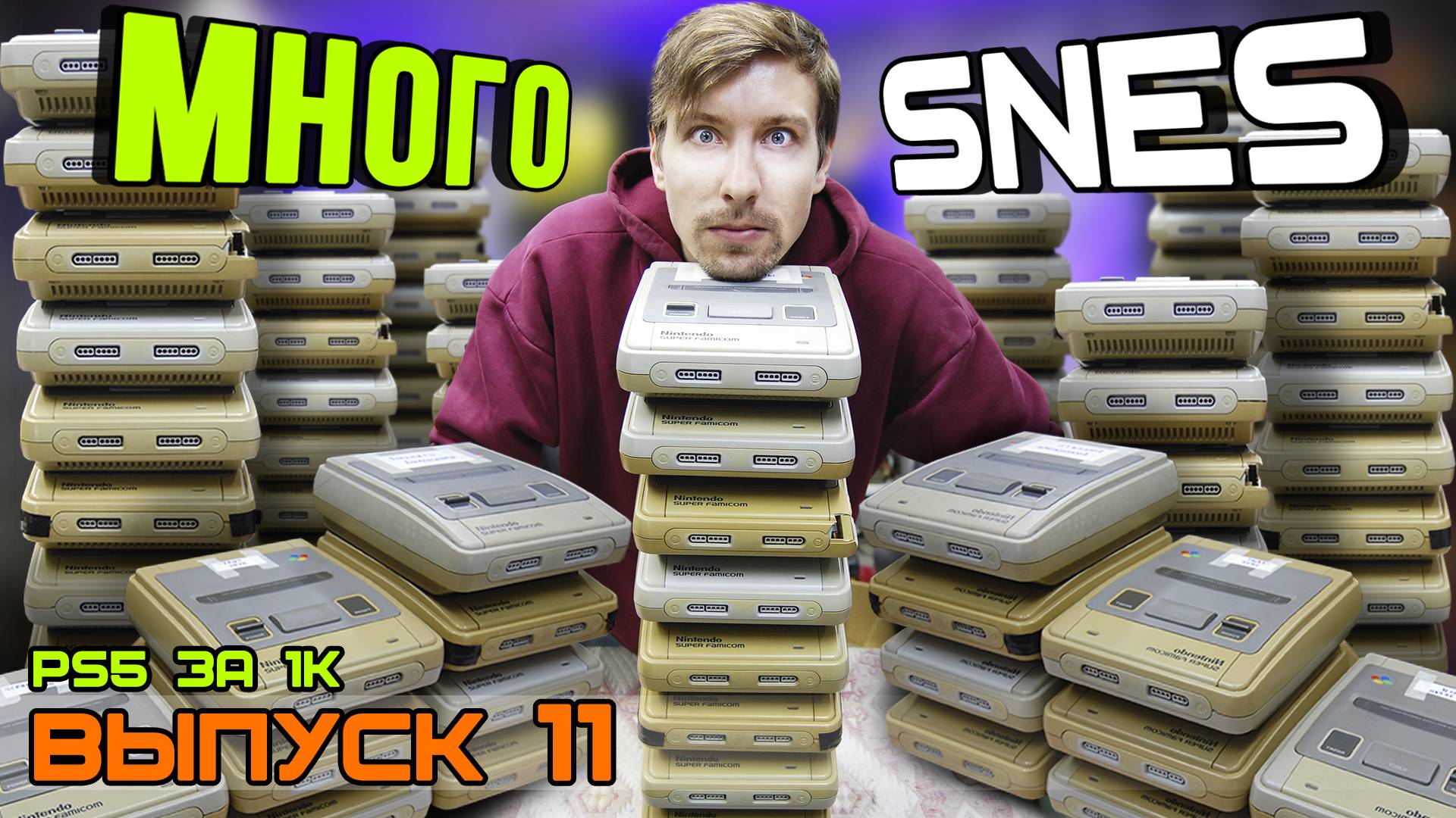 PS5 за Косарь - Выпуск 11 (Очень много SNES)