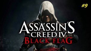 Прохождение игры Assassin’s Creed 4: Black Flag. Прохождение #9.