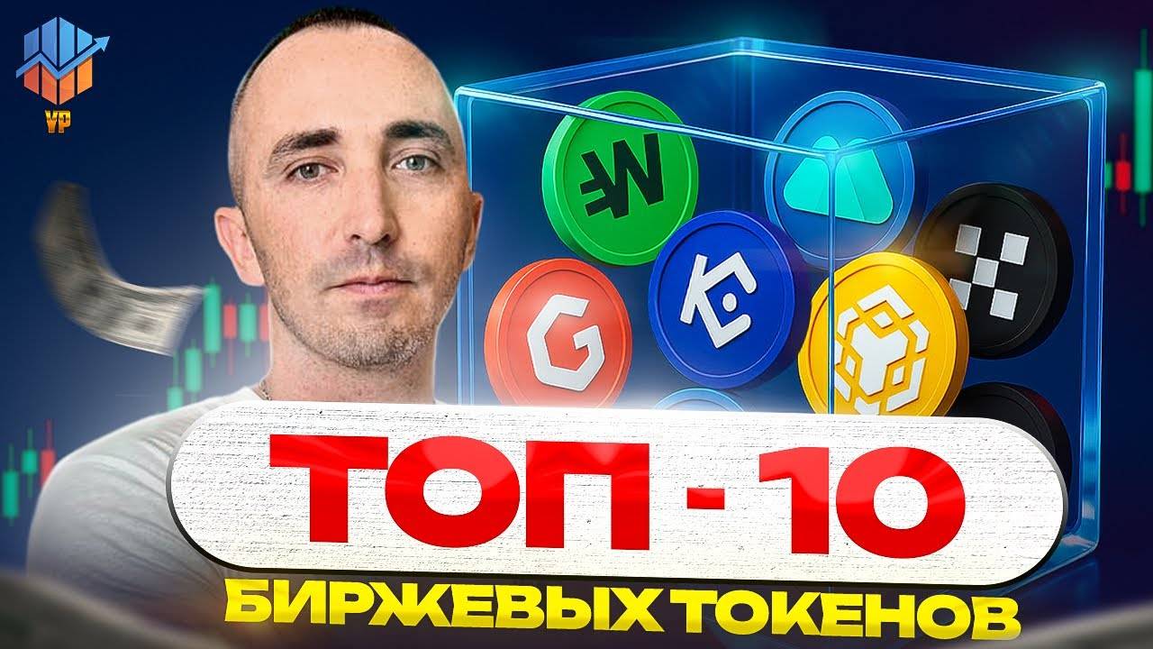 🚀ТОП-10 Биржевых Токенов 2025 - Обзор и Перспективы смотреть онлайн
