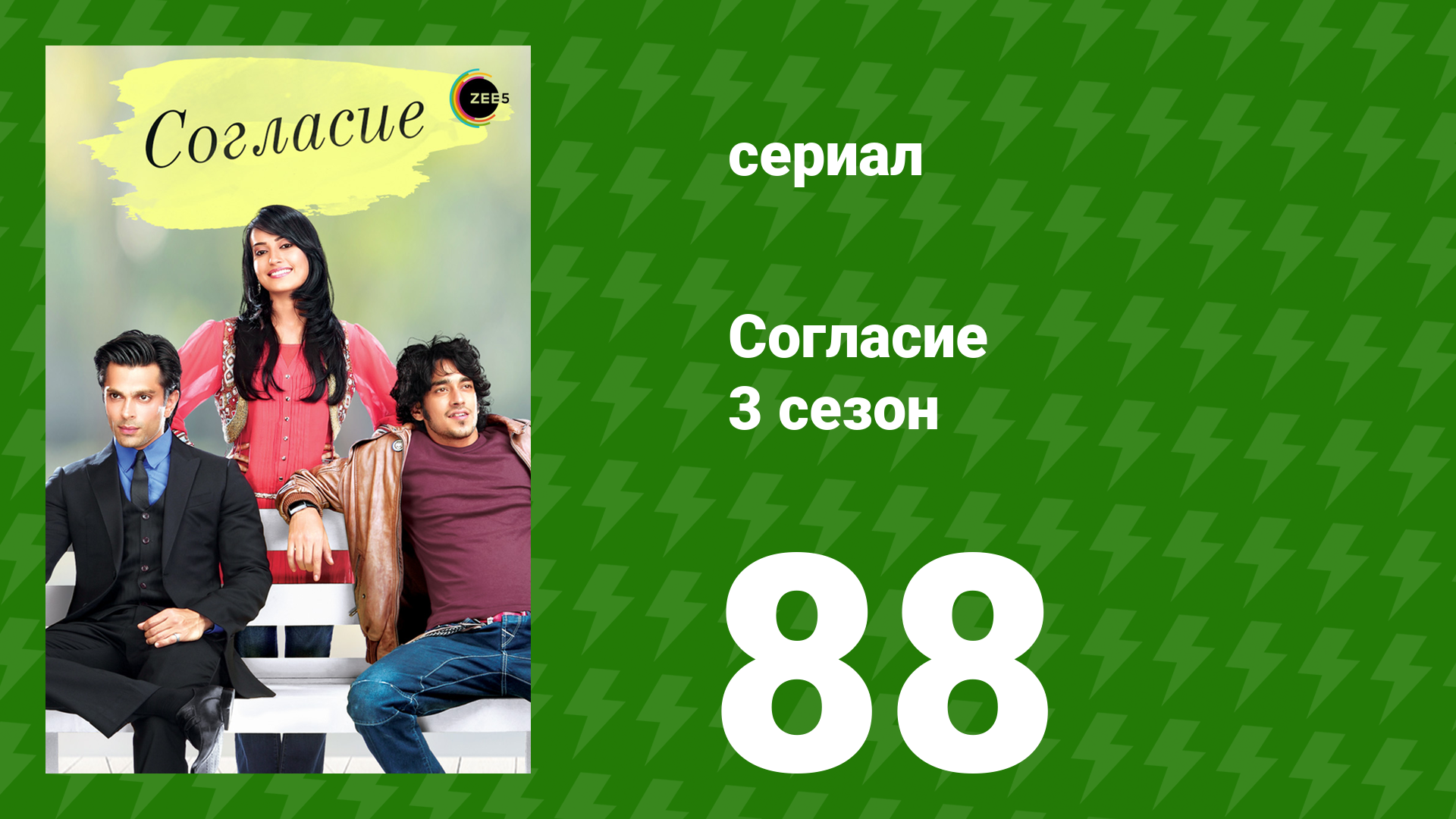 Согласие 3 сезон 88 серия (сериал, 2015) смотреть онлайн