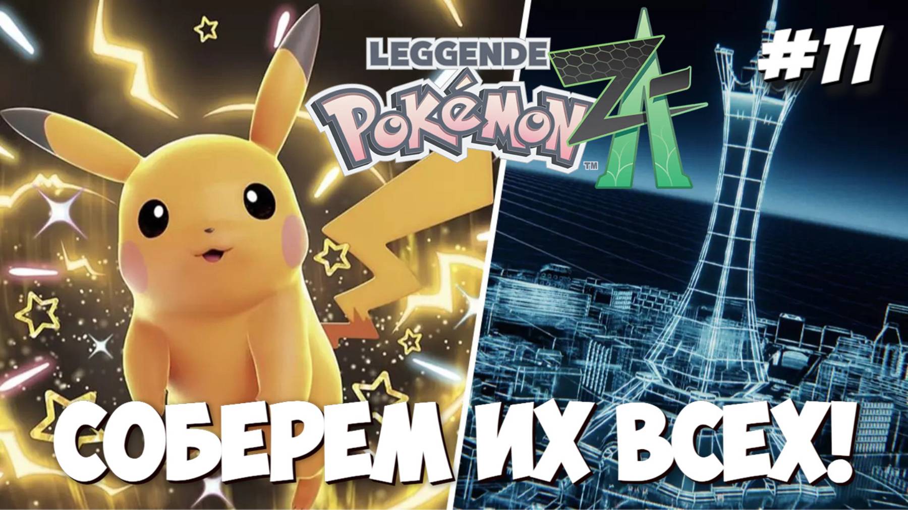 Pokemon Legends Z-A | ПРОХОЖДЕНИЕ #11 [СТРИМ]
