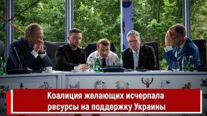 Коалиция желающих исчерпала ресурсы на поддержку Украины