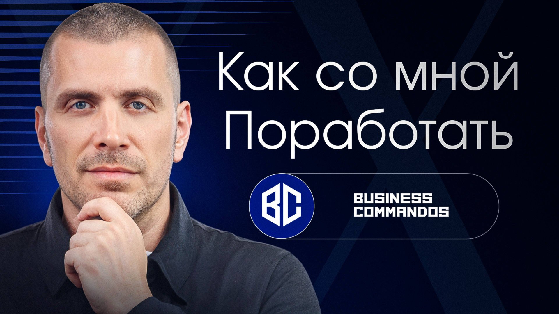 Внедрить систему в бизнес с Business Commandos: услуги и варианты работы с нами смотреть онлайн