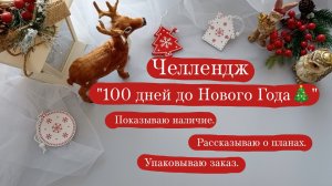 Челлендж «100 дней до Нового Года🎄» | Показываю наличие. | Болтаю про планы. | Упаковываю заказ.