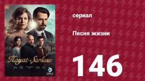 Песня жизни 146 серия (сериал, 2017)