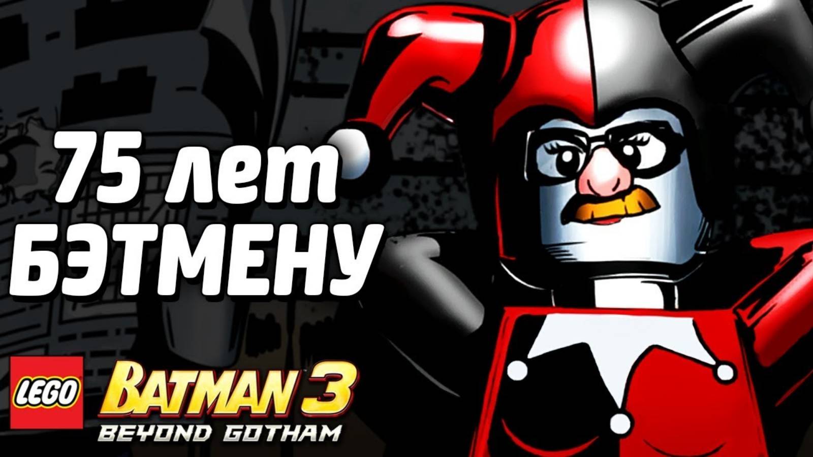 LEGO Batman 3: Beyond Gotham Прохождение - БЭТМЕНУ 75 ЛЕТ! (без комментариев) смотреть онлайн