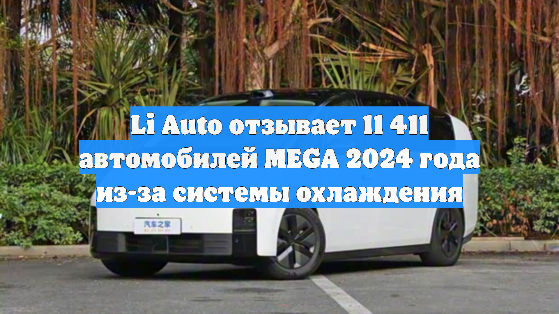 Li Auto отзывает 11 411 автомобилей MEGA 2024 года из-за системы охлаждения смотреть онлайн