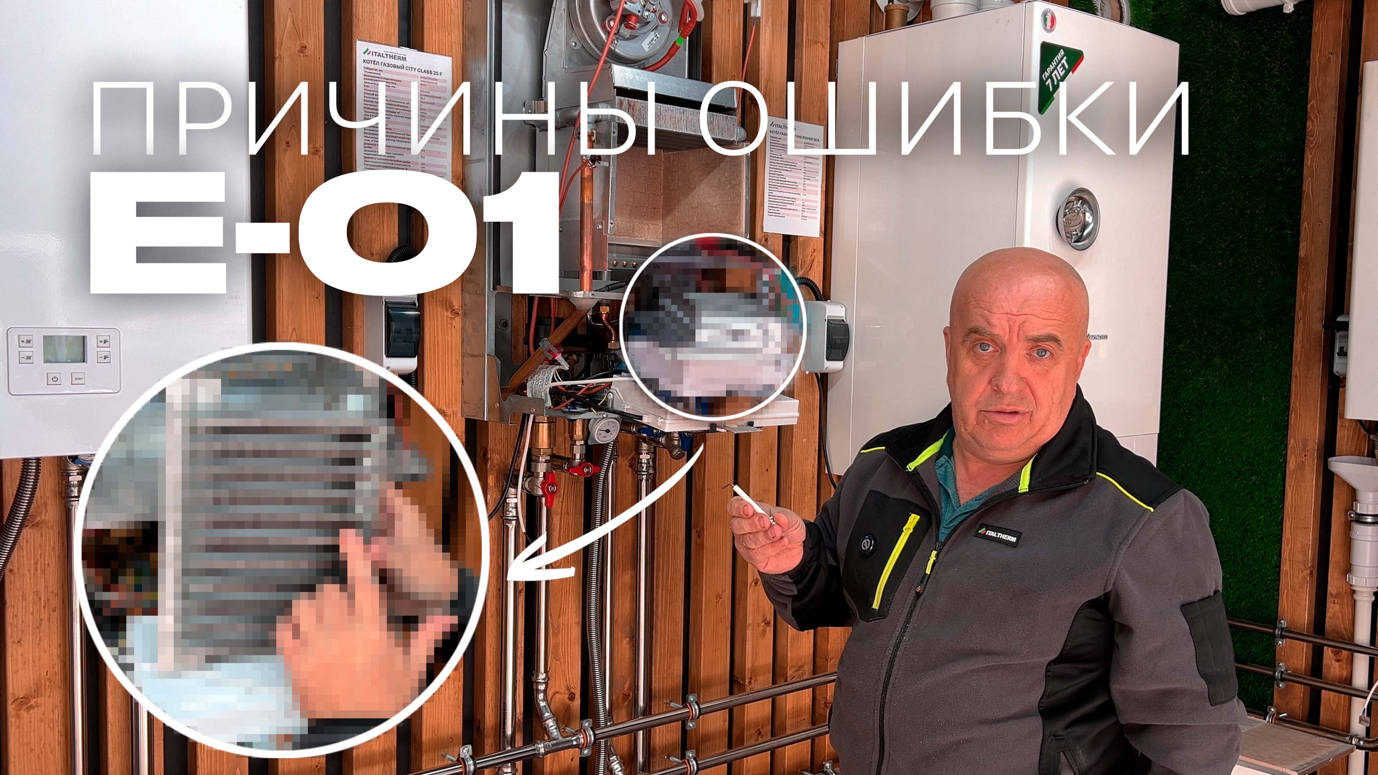 Разбор ошибки E-01 газового котла