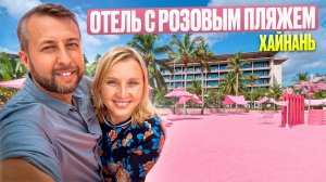 Отель с розовым пляжем, о. Хайнань, Китай. Hyatt Regency Tianli Bay 5*. Обзор Павла Георгиева.
