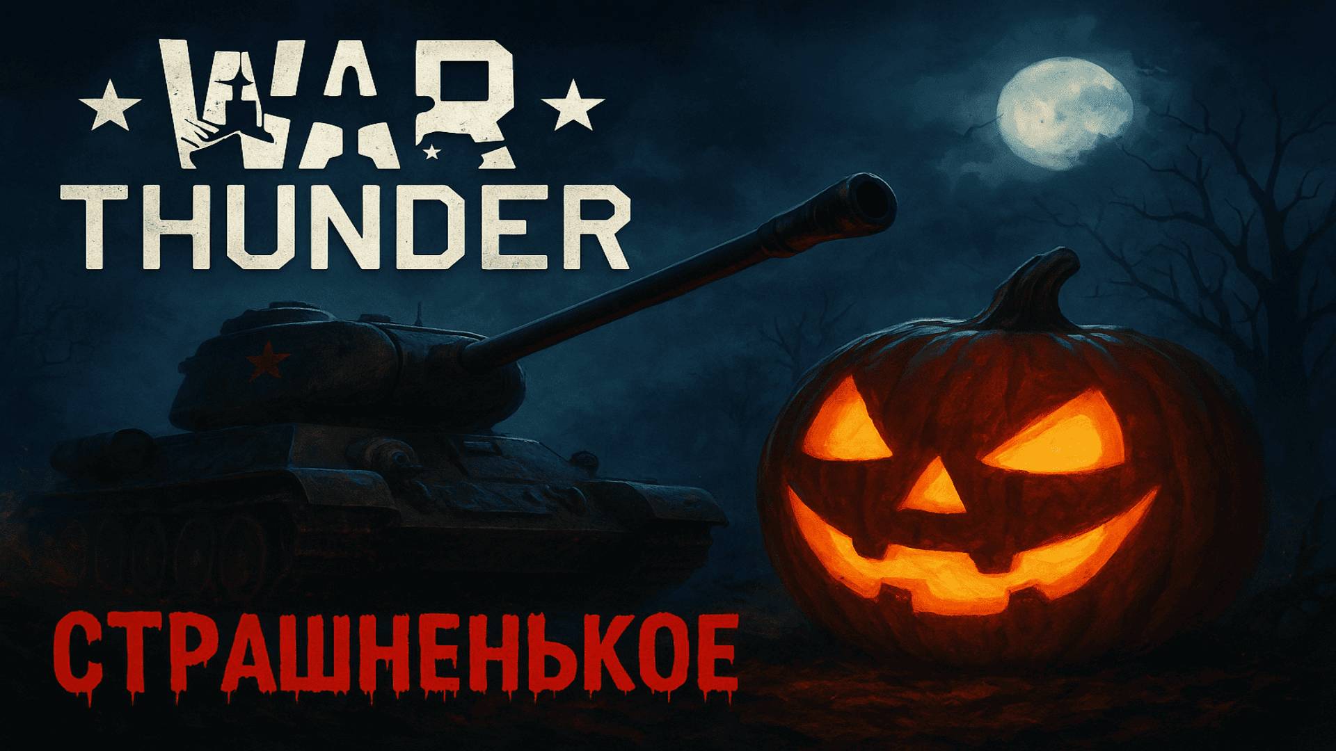 Эпические и весёлые бои за СССР! WAR THUNDER