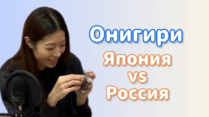 Российское Онигири vs Японское Онигири